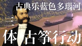 当剧版三体古筝行动加上蓝色多瑙河
