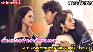 ตอนเดียวจบ เมื่อสามีเป็นชู้กับน้องสาว คนสนิท สามียอมทำทุกอย่างเพื่อปกปิดความลับ