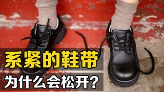 ทำไมเชือกรองเท้าถึงหลุด ทั้งที่ผูกแน่น? นักวิทยาศาสตร์ใช้เวลาสองปีในการหาคำตอบ