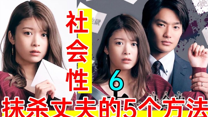 Bad guy ruined? What about the wife? A high-blood-pressure revenge drama: “5 Ways to Socially Annihi