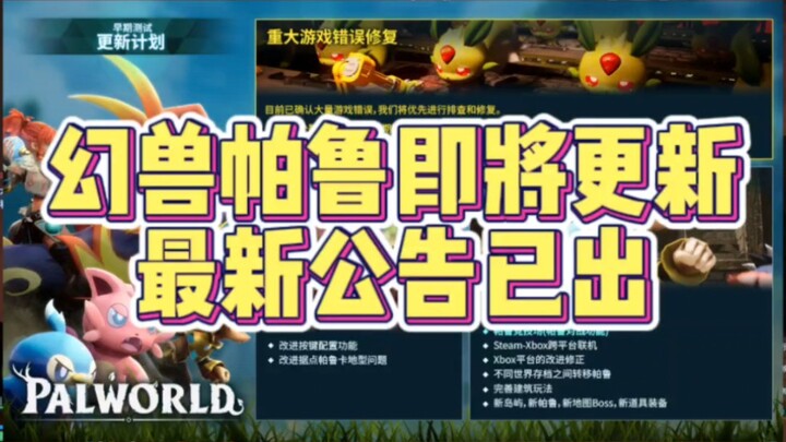 Huyền Thú Palworld sắp được cập nhật, bản thử nghiệm công khai mới nhất đã ra mắt; phía nhà phát hàn