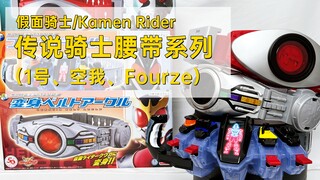 100元带涂装的骑士腰带？假面骑士 传说骑士腰带系列 一号、空我、Fourze （简易版腰带）