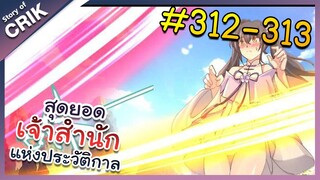 [พากย์มังงะ] สุดยอดเจ้าสำนักแห่งประวัติกาล ตอนที่ 312-313 [มังงะจีน/มังงะต่างโลก/พระเอกเทพ]