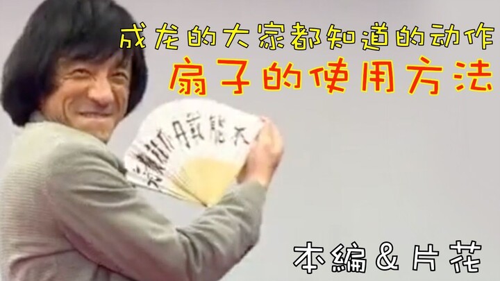 成龙的大家都知道的动作「扇子的使用方法」