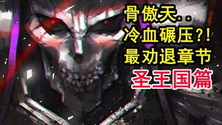 骨头终级谋略？！overlord史上最狠酷的征服？敌人绝望集结。【骨头故事绘】