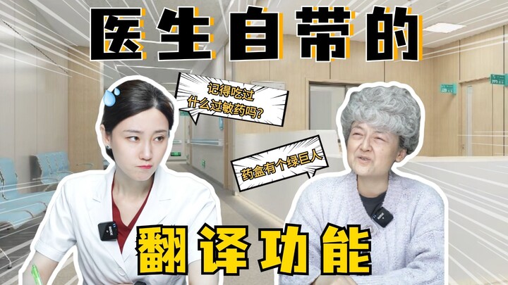 医生自带翻译功能…工作效率直线上升！