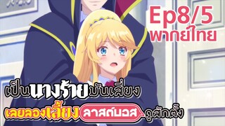 【เป็นนางร้ายมันเสี่ยง เลยขอเลี้ยงลาสต์บอสดูสักตั้ง】Ep8/5 (พากย์ไทย) - หวานใส่ใจละลาย