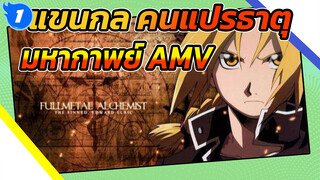 [แขนกล คนแปรธาตุ/ไฟลุก/AMV] 
แขนกล คนแปรธาตุ แฟนคลับ
ตลอดกาล_1