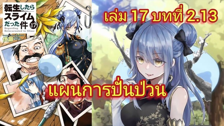 แผนการปั่นป่วน (เกิดใหม่ทั้งทีก็เป็นสไลม์ไปซะแล้ว )เล่ม 17 บทที่ 2.13