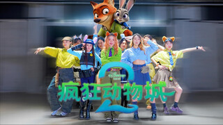 Tarian koreografi oleh Mengru dari ruang latihan TOPCREW Jiaozuo, lagu tema "Zootopia 2"