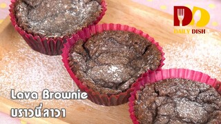 Lava Brownie | Bakery | บราวนี่ลาวา