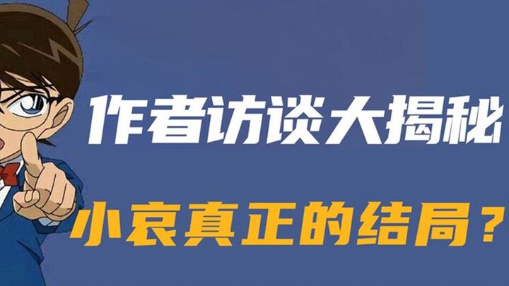 柯南作者暗示灰原哀结局，透露众多名柯讯息！