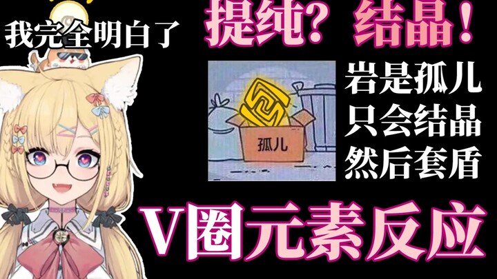 【雪绘Yukie】V圈元素反应