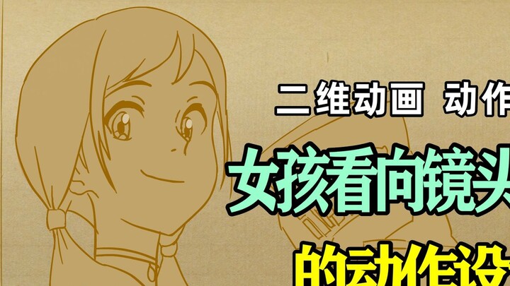 【Animation Tutorial】Action design of a girl looking at the camera and talking