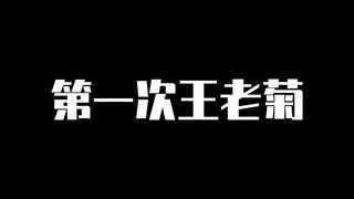 【阿梓】王老菊™是个啥呀