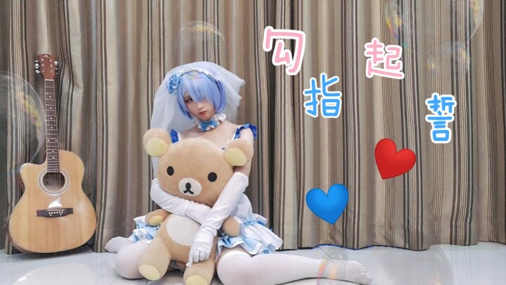 【蕾姆花嫁cos】勾指起誓❤