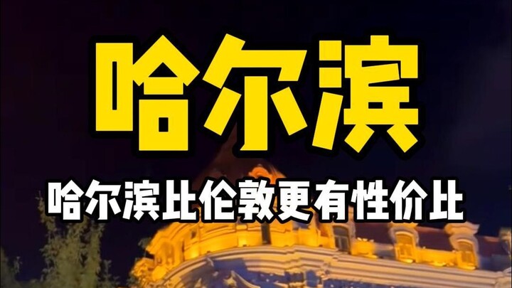 It's not that London is too expensive, but Harbin is more cost-effective.