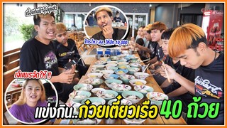 ปิดร้าน!!! แข่งกินก๋วยเตี๋ยวเรือ ชามละ 15 บาท