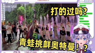 日本萌妹看《是谁给的蛙蛙勇气，他怎么敢的啊》当场绷不住