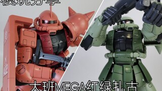 【e鸽模玩】大扎古！大班MEGA红/绿扎古！