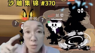 队友不让你炸，你炸不炸？【猫和老鼠沙雕集锦#370】