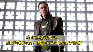 洛基冷知识：性别可男可女？最喜欢作弄大侄子雷神