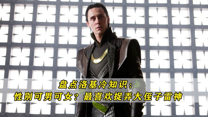 Fun Facts About Loki: Can Be Male or Female? Loves Pranking His Nephew, Thor the Most