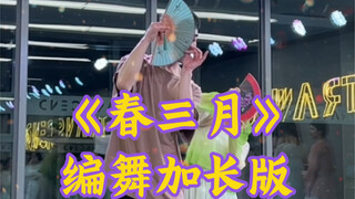 【白小白】真的好美！《春三月》中国风编舞副歌加长版来啦