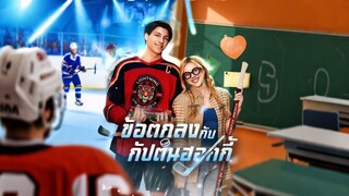 [ดูฟรีเต็มเรื่อง] ข้อตกลงกับกัปตันฮอกกี้ (ซับไทย)
