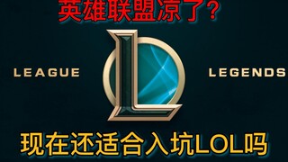 Apakah LOL benar-benar sudah ditinggalkan oleh zaman? Apakah pemula masih cocok untuk mulai bermain 