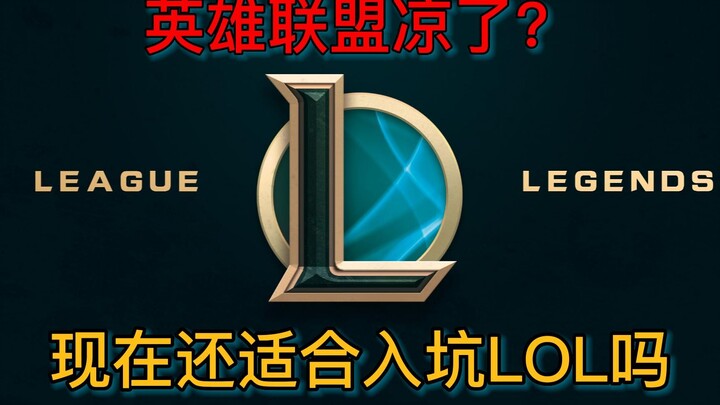 هل تم بالفعل التخلي عن ليغ أوف ليجيندز من قبل العصر؟ هل لا يزال من المناسب للمبتدئين الدخول إلى عالم