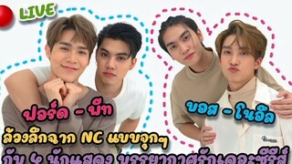 🔴Live Interview! เจาะลึกทุกความสัมพันธ์ บอสโนอึล - ฟอร์ดพีท จากบรรยากาศรักเดอะซีรีส์