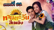 ทานตะวันสีเพลิง 2564 ตอนที่22