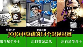 JOJO奇妙冒险中隐藏的14个影视彩蛋！