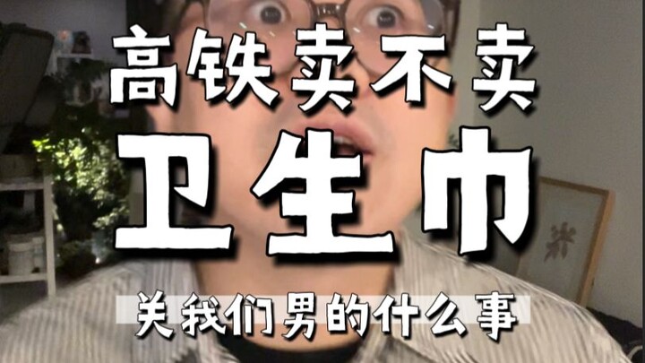 รถไฟความเร็วสูงขายผ้าอนามัยไหม? แล้วมันเกี่ยวอะไรกับผู้ชายอย่างเราล่ะ?