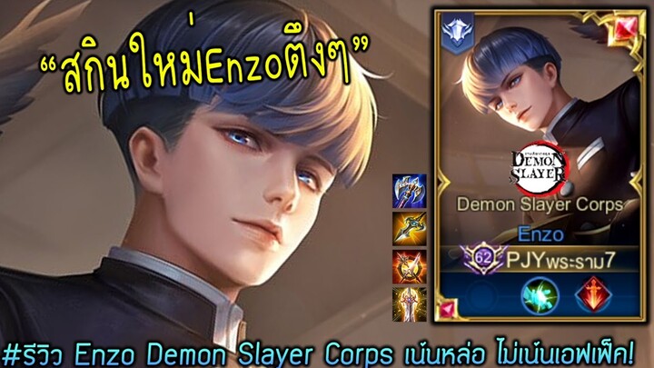 สกินใหม่ Enzo ตึงๆ เน้นหล่อ ไม่เน้นเอฟเฟ็ค! | RoV: เอ็นโซ Demon Slayer