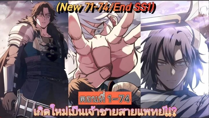 [มังงะรวมตอน]เกิดใหม่เป็นเจ้าชายสายแพทย์!!? ตอนที่ 1-74 (จบ Season 1)
