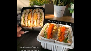 พี่หน่าทำ Sandwich Box