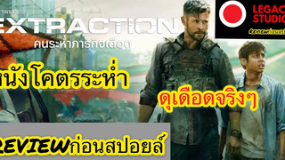 Reviewก่อนสปอยล์ หนังแอคชั่นแห่งปี2020 ของจริงไม่ติงนัง Extraction -ภารกิจเดือดคนระห่ำ