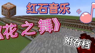 MC作曲——《花之舞》(红石音乐)