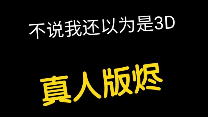 真人版烬现场，这一幕似曾见过？
