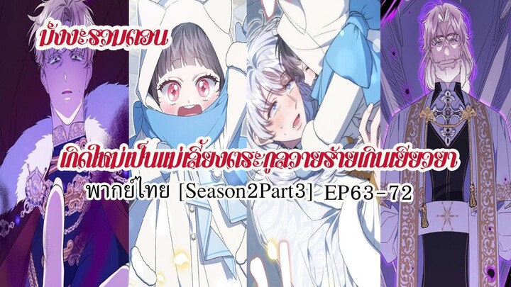 (รวมตอนSeason2Part3)เกิดใหม่เป็นเเม่เลี้ยงตระกูลวายร้ายเกินเยียวยาEP63-72