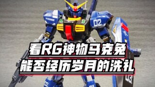 看rg马克兔能否经历岁月的洗礼