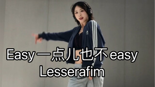 【Lesserafim回归】Easy一点也不easy速翻
