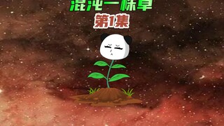 【混沌一株草1】叶青穿越混沌成一株草，见盘古开天