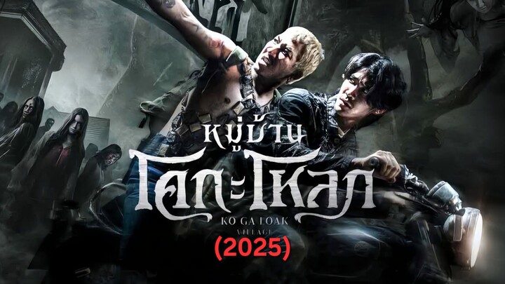 โคกะโหลก (2025)