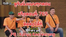 รันนิ่งแมน EP.765 การแข่งขันผลงานชิ้นเอกปะทะผลงานชิ้นห่วย (ซับไทย)