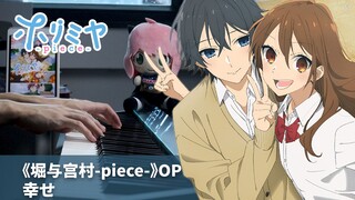 《堀与宫村-piece-》OP「幸せ」钢琴编曲 / Omoinotake