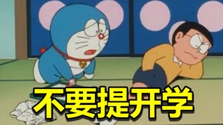 当不想开学逃避现实的我被人提醒快开学了