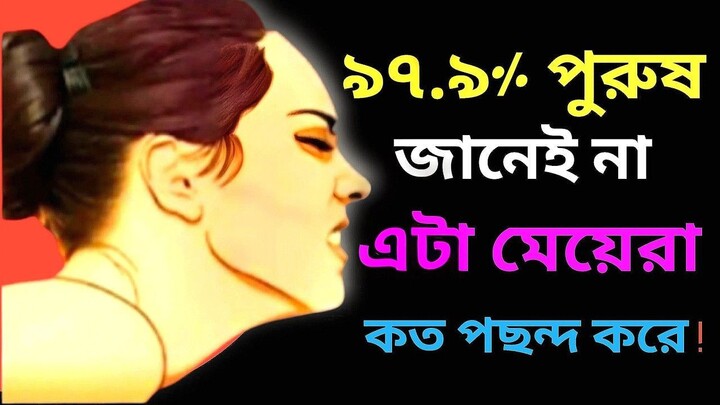 ৯৭.৯% পুরুষ জানেই না এটা মেয়েরা কত পছন্দ করে..#motivation #ohmotivation #banglamotivation